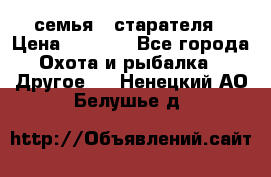 семья   старателя › Цена ­ 1 400 - Все города Охота и рыбалка » Другое   . Ненецкий АО,Белушье д.